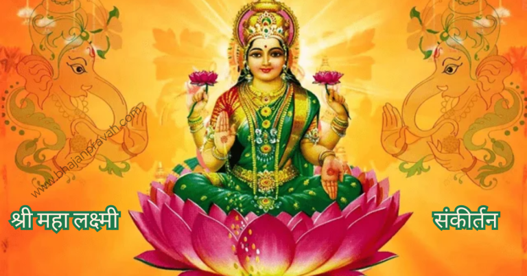 Shree Maha Lakshmi Sankirtan