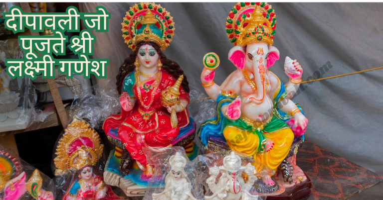 Deepawali Jo Pujte Sri Lakshmi Ganesh