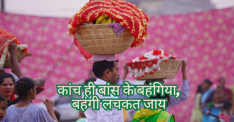 kanch hi bans ke bahangia