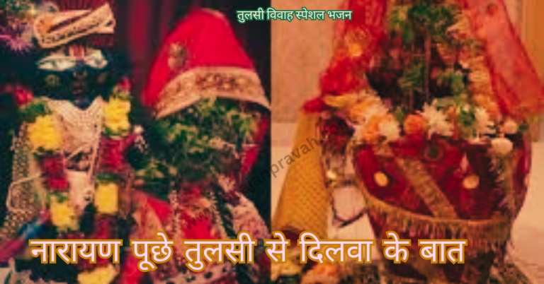 Narayan Puche Tulsi Se Dilwa Ke Baat