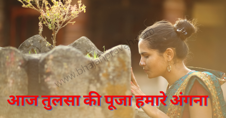 Aaj Tulsi Ki Puja Hamare Angana