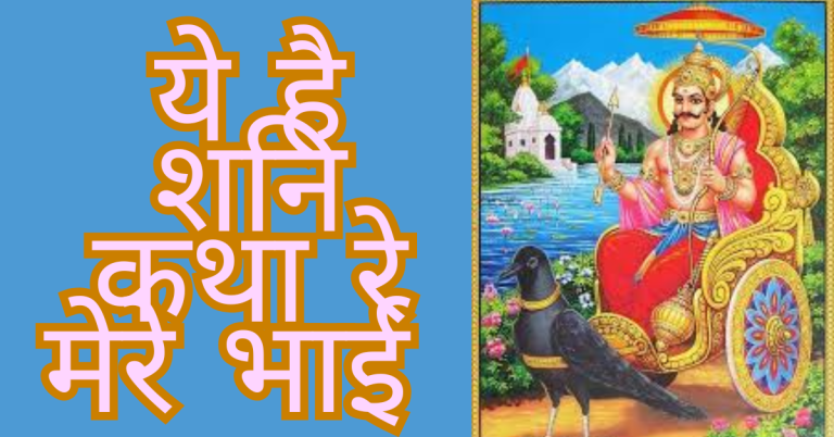 Ye Hai Shani Katha Re Mere Bhai
