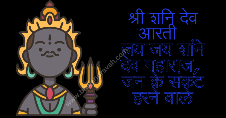 Shree Shani Aarti