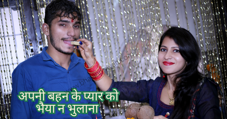 Apni Bahan Ke Pyar Ko Bhaiya Na Bhulana