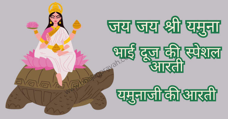 Jai Jai Shree Yamuna