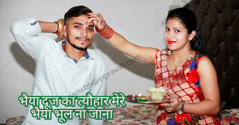 Bhaiya Dooj Ka Tyohar Mere Bhaiya Bhool Na Jana