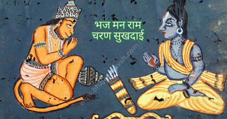 Bhaj Man Ram Charan Sukhdayi