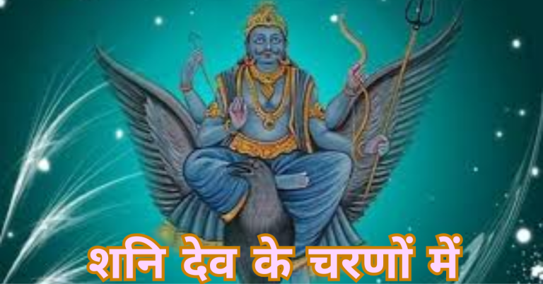 Shani Dev Ke Charno Mein