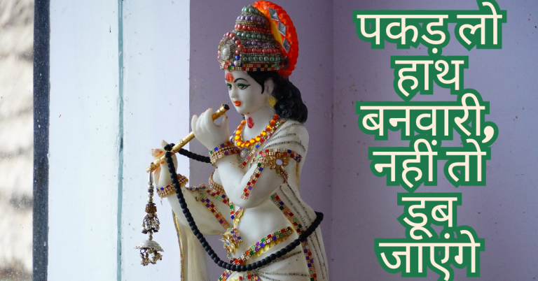 पकड़ लो हाथ बनवारी, नहीं तो डूब जाएंगे,