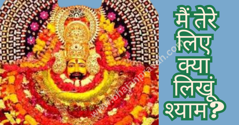 मैं तेरे लिए क्या लिखूं श्याम?