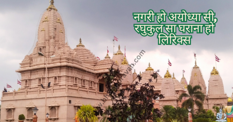 Nagri Ho Ayodhya Si Raghukul Sa Gharana Ho