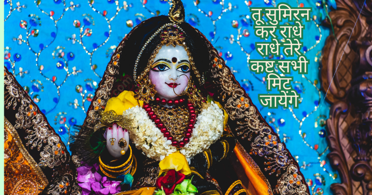 तू सुमिरन कर राधे राधे तेरे कष्ट सभी मिट जायेंगे