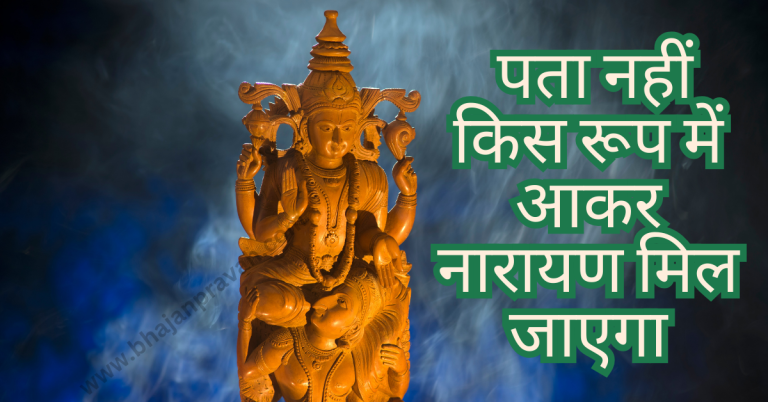 narayan mil jayega