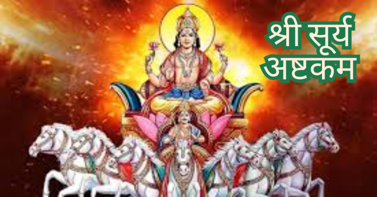 Shree Surya Ashtakam