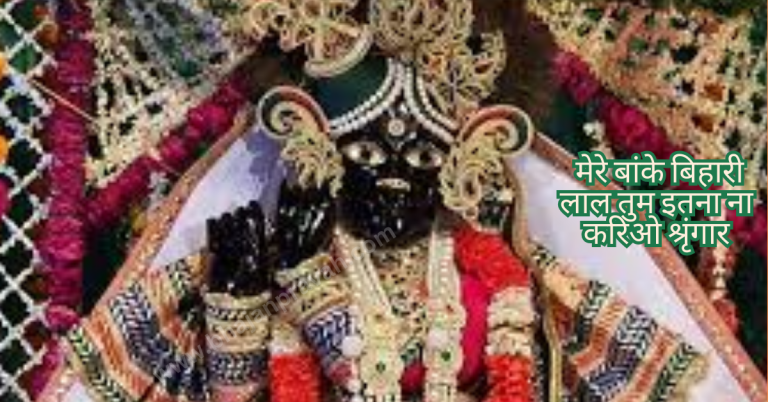 mere banke bihari laal