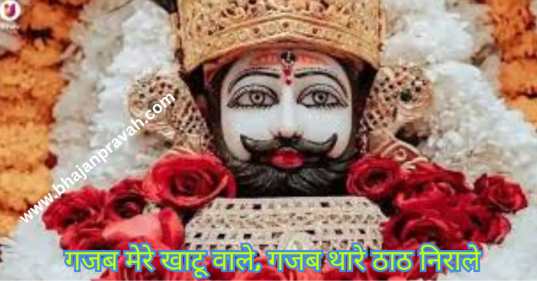 gajab mere khatu wake