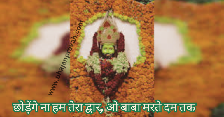 Chhodenge na ham tera dwar o baba marte dum tak