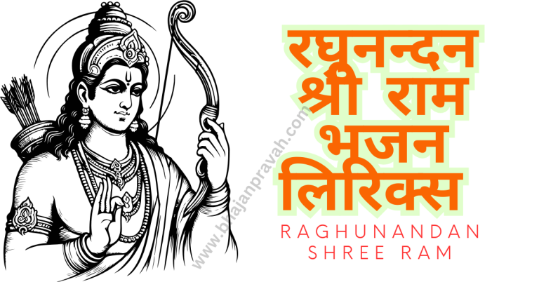 Raghunandan Shree Ram