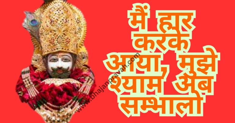 mujhe shyam ab sambhalo