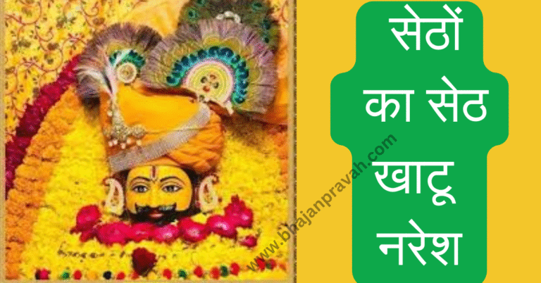 sethon ke seth khatu naresh