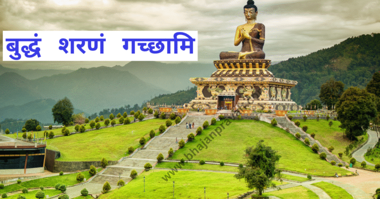 buddham sharnam gacchami