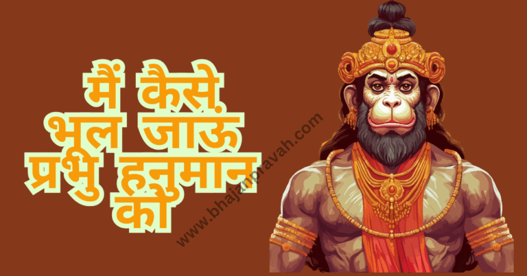 main kaise bhul jaun apne hanuman prabhu ko
