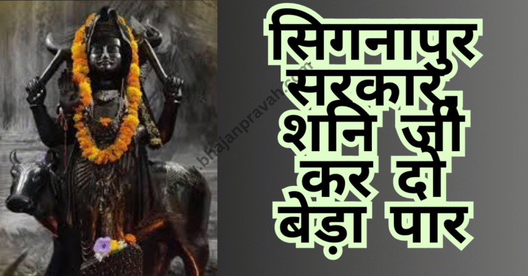 shani ji kardo beda par