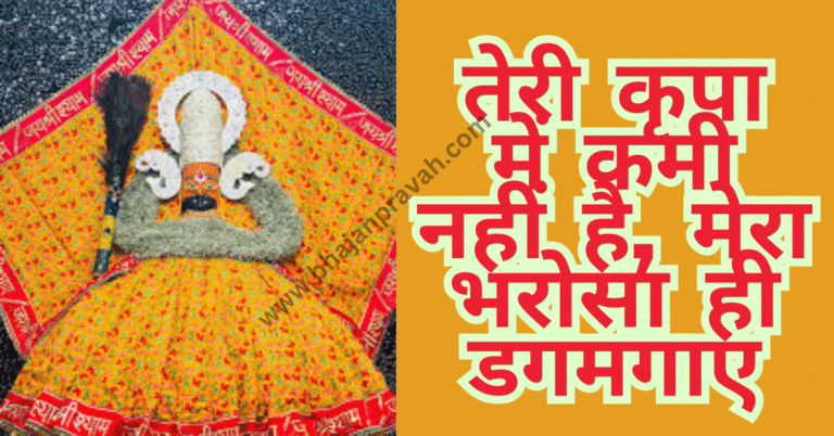 teri kripa mein kami nahi hai