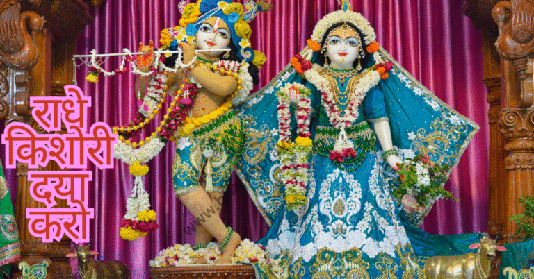 radhe kishori daya karo