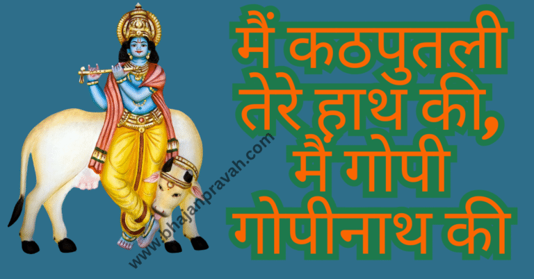 main gopi gopinath ki