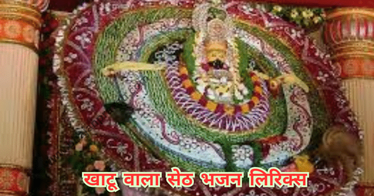 khatu wala seth