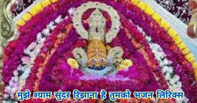 mujhe shyam sundar rijhana hai tumko