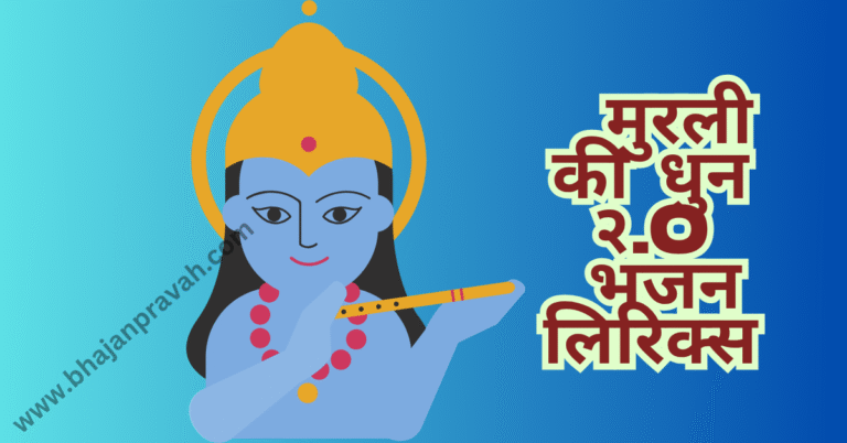 murli ki dhun