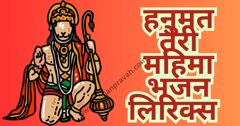 hanumat teri mahima
