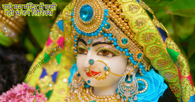 radhe man mandir mein