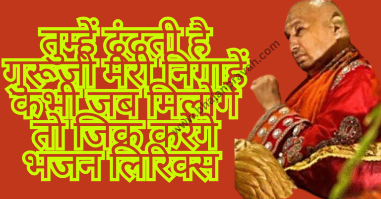 guruji kabhi jab miloge to jikra karenge