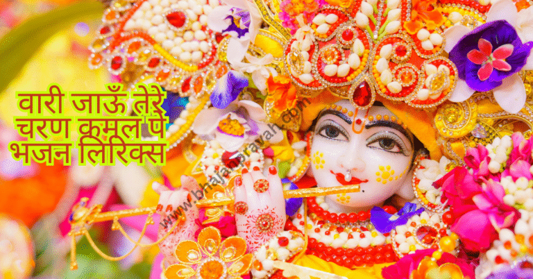 wari jaun tere charan kamal pe
