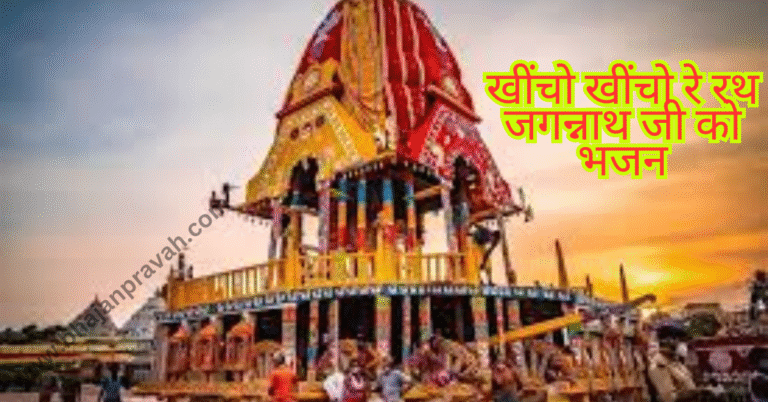 kheencho kheencho re rath
