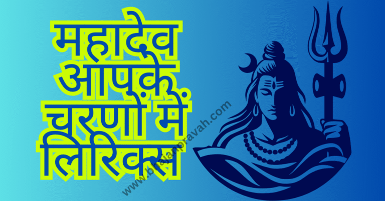 Mahadev Apke Charnon Mein