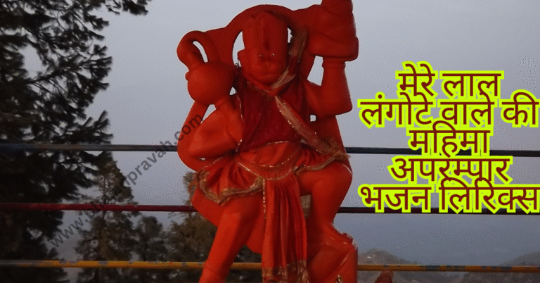 mere lal langotewale