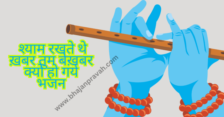 shyam rakhte the khabar tum bekhabar kyon ho gaye