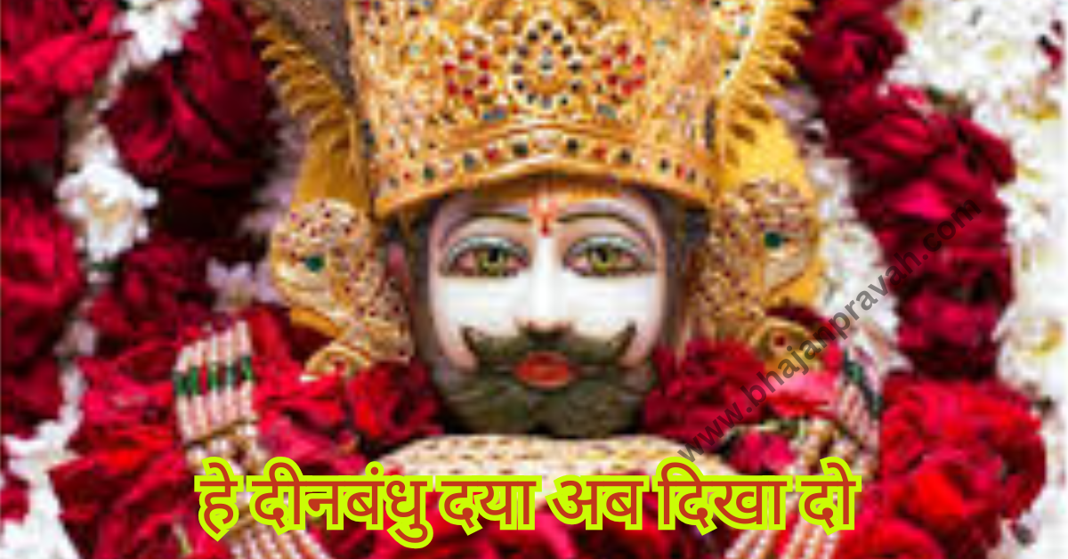 he dinbandhu daya ab dikha do