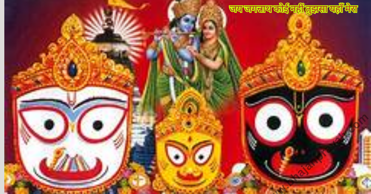 jai jagannath koi nahin tujhsa yahan mera