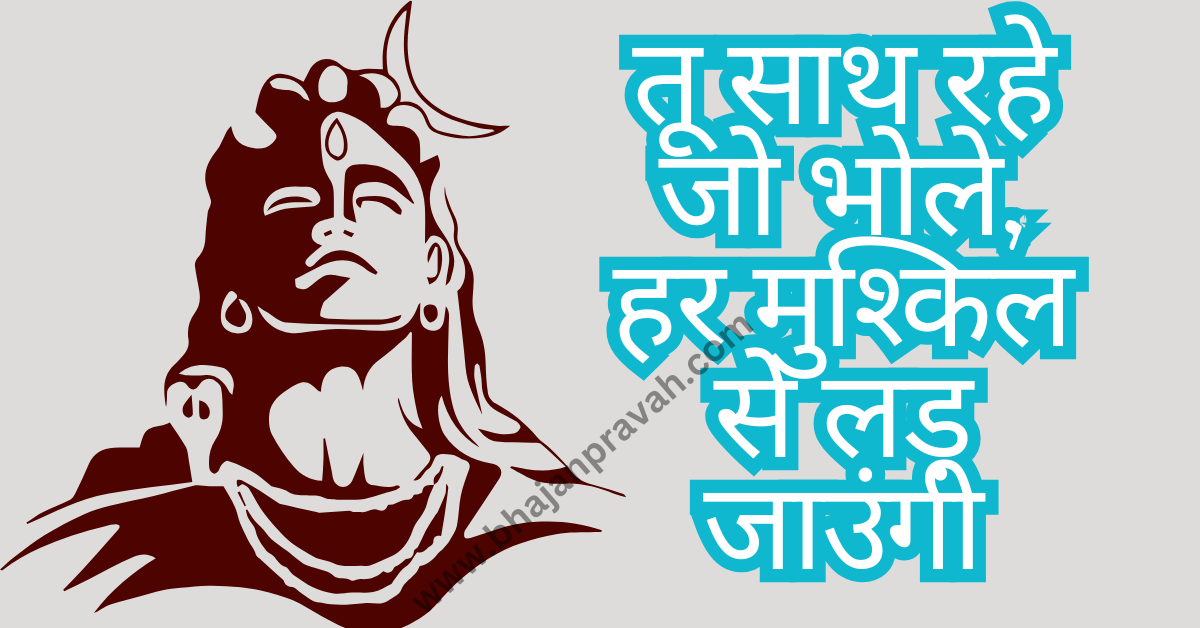 tu saath rahe jo bhole