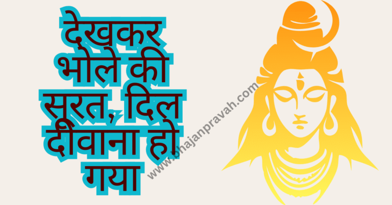 dekhkar bhole ki surat