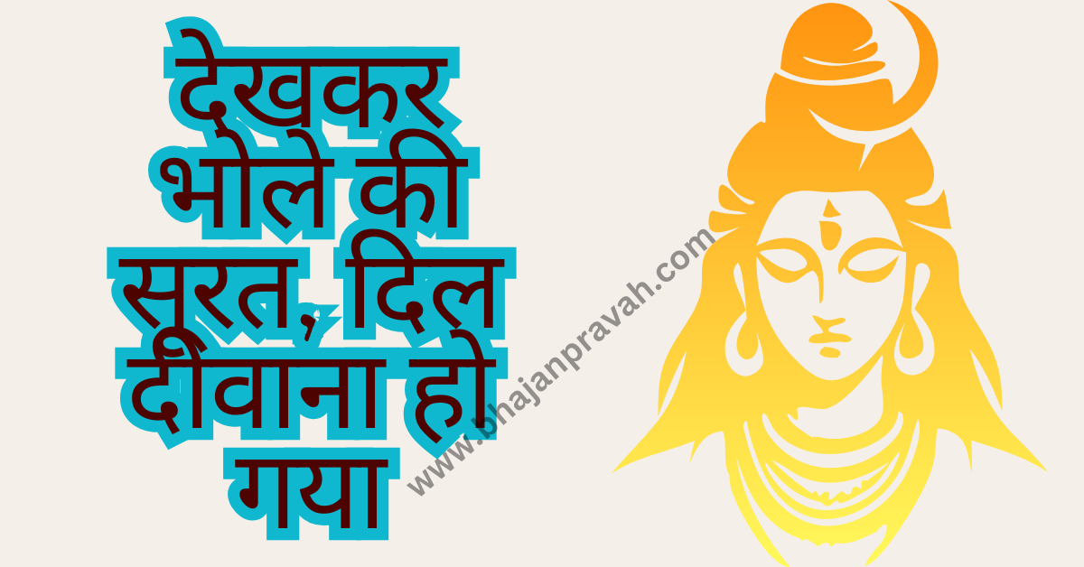 dekhkar bhole ki surat