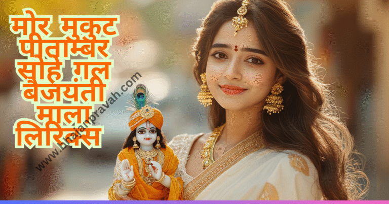 mor mukut peetambar sohe