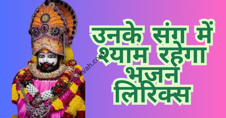unke sang mein shyam rahega