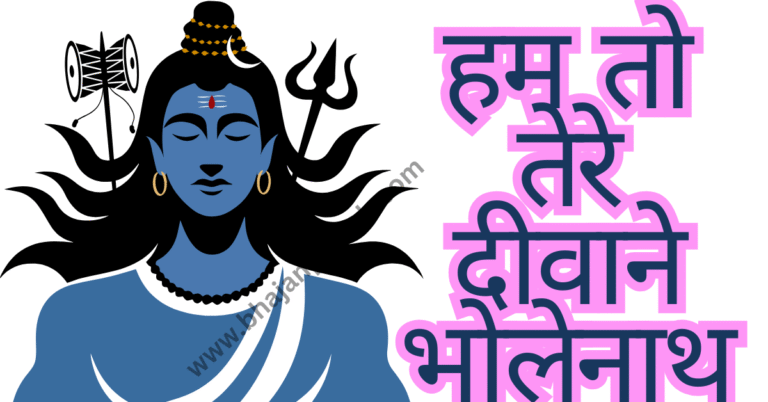 hum to tere diwane bholenath
