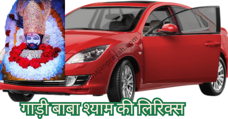 baba shyam ki gadi